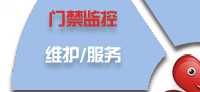 電腦桌面、服務(wù)器、網(wǎng)絡(luò)設(shè)備、辦公設(shè)備、門禁監(jiān)控_維護(hù)/服務(wù)-IT外包