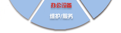 電腦桌面、服務(wù)器、網(wǎng)絡(luò)設(shè)備、辦公設(shè)備、門禁監(jiān)控_維護(hù)/服務(wù)-IT外包