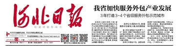 我省加快服務(wù)外包產(chǎn)業(yè)發(fā)展3年打造3-4個省級服務(wù)外包示范城市_河北日報數(shù)字報_河北新聞網(wǎng).jpg
